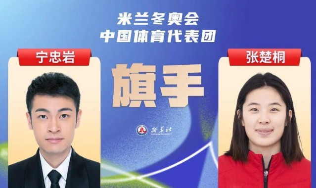 篮球知识-2026米兰冬奥会即将开幕，宁忠岩、张楚桐担任中国体育代表团旗手