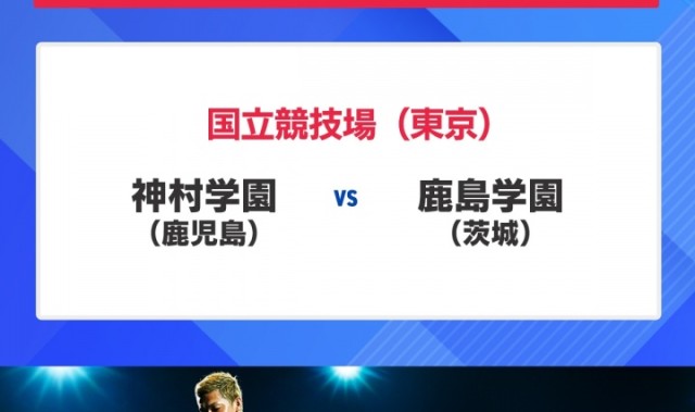 60142人观战再破纪录！第104届日本高中赛决赛：神村学园3-0夺冠